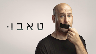 כרזת הסדרה "טאבו" עם חנוך דאום, צילום: כאן 11